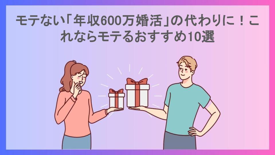 モテない「年収600万婚活」の代わりに！これならモテるおすすめ10選